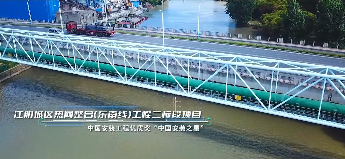 江阴城区热网整合（东南线）工程二标段项目——中国安装工程优质奖“中国安装之星”